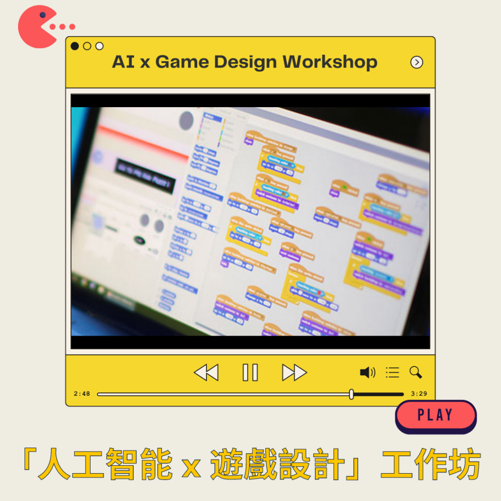 人工智能 x 遊戲設計」工作坊 AI x Game Design Workshop
