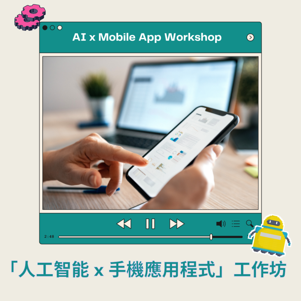 「人工智能 x 手機應用程式設計」工作坊 AI x Mobile App Workshop