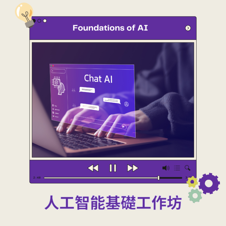 人工智能基礎工作坊 Foundations of AI