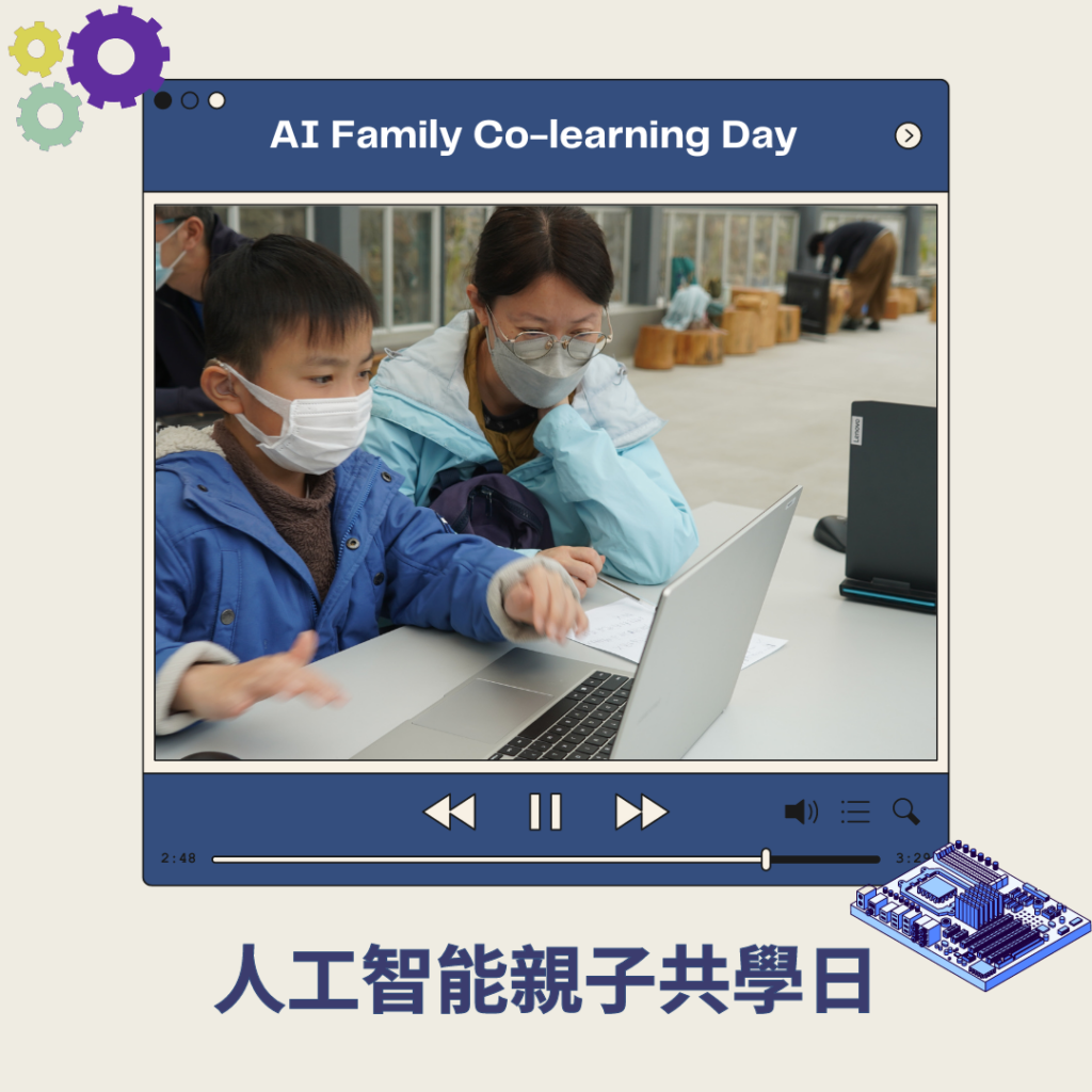 人工智能親子共學日 AI Family Co-learning Day